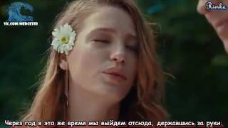 Cagatay Ulusoy & Serenay Sarikay - Dunyayi Durduran Sarki RUS SUB (Medcezir. 77 Bolum)