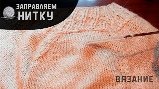 Заправляем вытянутую нить из вязанного изделия