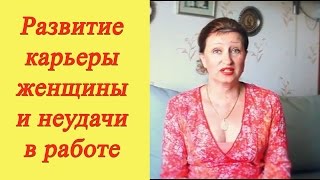 Развитие карьеры женщины и неудачи в работе