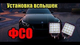 Вспышки ФСО. Установка вспышек ФСО на BMW 5 e60.