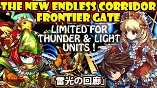 「雷光の回廊」フロンティアゲート攻略【ブレフロ】Bound To Thunder & Light Endless Corridor Frontier Gate (Brave Frontier)