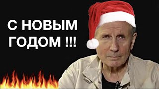 Михаил Веллер - С Новым годом, ура!