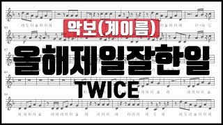 [율다우 리코더 악보125] 트와이스(TWICE) - 올해 제일 잘한 일(The Best Thing I Ever Did) 리코더 오카리나 플룻 바이올린 악보