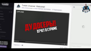 #ДУДОСЕРЫ Е*АНЫЕ! ОТЧЕТ О СТРИМЕ.
