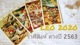 Leo 2020: ราศีสิงห์ ดวงรายปี 2563 | Soul Tarot