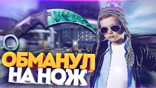 ШКОЛЬНИК ПЫТАЛСЯ УКРАСТЬ ДОРОГОЙ НОЖ! - СОЦИАЛЬНЫЙ ЭКСПЕРИМЕНТ В CS:GO