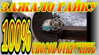 Как быстро открутить зажатую гайку болгарки (шлифмашинки)
