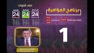 الحلقة الأولى من برنامج المؤامرة .. مع القيادي السابق بتنظيم الإخوان - ثروت الخرباوي