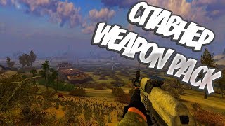 Спавнер на STСOP Weapon Pack/Как установить мод STCOP на S.T.A.L.K.E.R. Зов прияпяти!