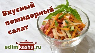 Простой и Очень вкусный Помидорный Салат с Овощами