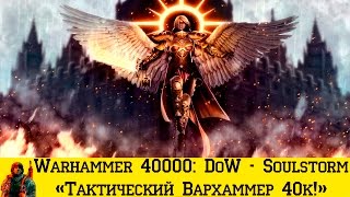 Warhammer 40000: Dawn of War - Soulstorm #7 (Как мы со Слуфиком ботов одолевали...)