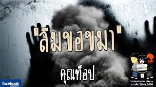 THE GHOST RADIO | ลืมขอขมา | คุณท็อป | 21 มกราคม 2561 | TheghostradioOfficial