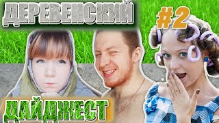 Деревенский дайджест / От оffиса До плуга / Эх Деревня / Ферма Алдохиных #2