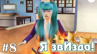 С огоньком - The Sims 4 - Я звИзда! #8