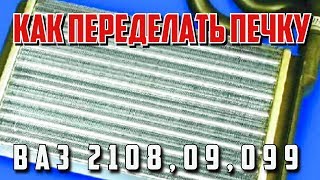 Как переделать печку  ( не греет печка, ремонт печки, плохо греет, как сделать )- 2108, 2109, 21099
