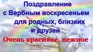 Вербное Воскресенье поздравление С Вербным воскресеньем 2019