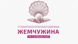 Логотип стоматологической клиники Жемчужина на Салмышской
