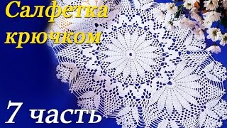 Овальная САЛФЕТКА крючком (7 часть)
