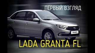 Первый взгляд. Новая Лада Гранта (Lada Granta FL)