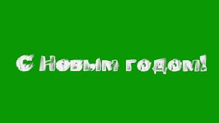 Green Screen С Новым годом Background Animated Chrome Key Footage Футаж на Хромакей  Титры