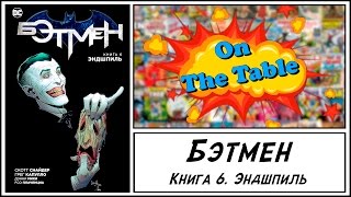 Бэтмен. Книга 6. Эндшпиль (Batman. Volume 7. Endgame)