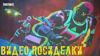 Видео посиделки #2 - Fortnite  | Free to use | Rupert69