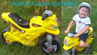БЕГОВЕЛ,Детский МОТОЦИКЛ/ Обзор.Катаемся. Клаасс!!!  Racing Bike,Motorcycle, begovel review