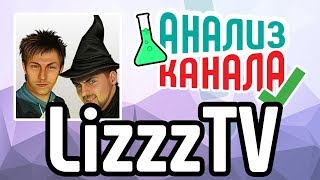 Анализ канала LizzzTv. Смотрите аудит видеоблога. Узнавайте об ошибках на канале миллионнике