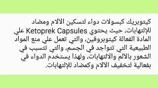 كيتوبريك كبسولات لتسكين الآلام ومضاد للإلتهابات Ketoprek Capsules