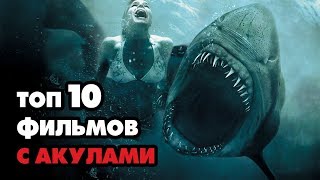 ТОП 10 ЛУЧШИХ ФИЛЬМОВ С АКУЛАМИ ПО КИНОПОИСКУ!