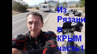 Одиночное мотопутешествие из Рязани вокруг побережья Крыма и обратно 2019 ч.1