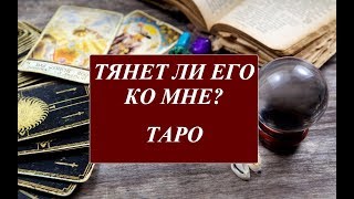 ТЯНЕТ ЛИ ЕГО КО МНЕ??? ТАРО МАНАРА! ОБЩИЙ ОНЛАЙН ТАРО РАСКЛАД ГАДАНИЕ