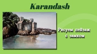 Как нарисовать пейзаж  Рисуем тушью и акварелью замок на берегу (ускоренное видео)