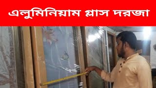 এলুমিনিয়াম গ্লাস দরজা | Aluminium Glass Door.
