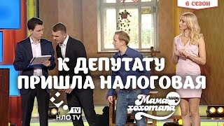 К Депутату Пришла Налоговая | Мамахохотала | НЛО TV