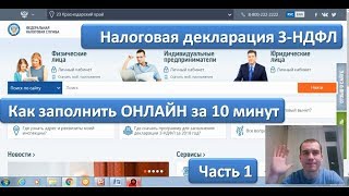 Заполнение 3 ндфл в 2019 году все случаи за 10 минут. Часть 1. Налоговая декларация Онлайн.