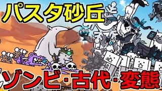 まんぷく秘境 パスタ砂丘！ゾンビと古代と変態現る【にゃんこ大戦争実況Re#476】
