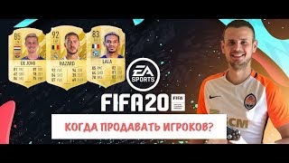 Когда продавать игроков|Подготовка к ФИФА 20|FIFA 20 ULTIMATE TEAM