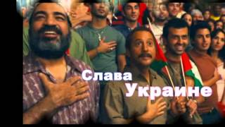 УКРАИНА ВПЕРЕД!!! Zohan