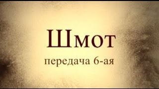 Шмот, часть 6. Тайны вечной книги