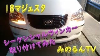 【車 DIY】シーケンシャルウィンカーを付けてみた・・またまた激変