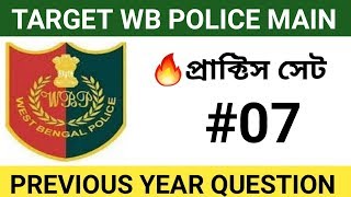 পশ্চিমবঙ্গ পুলিশের মেন্স পরীক্ষার প্রাক্টিস সেট #07 || Wb police main exam ||