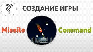 Делаем игру - "Missile Command" (Средний уровень сложности)