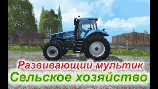 Сельское хозяйство Развивающий мультик для детей Рабочие машины Трактор Комбайн (СпецТехника)