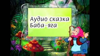 БАБА ЯГА [ Аудиосказка для детей ]