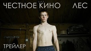 ЛЕС фильм Романа Жигалова - трейлер