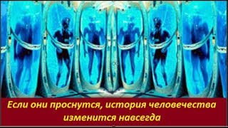 Если они проснутся, история человечества изменится навсегда. №  1847