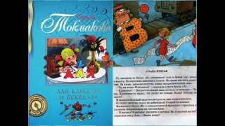 Аля, Кляксич и буква "А", Может, нуль не виноват?, Ирина Токмакова #2 аудиосказка слушать онлайн