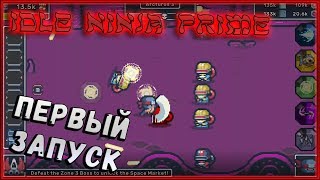 Idle Ninja Prime - Первый запуск!