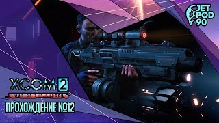 XCOM 2: WAR OF THE CHOSEN игра от Firaxis и 2K Games. СТРИМ! Прохождение от JetPOD90, часть 12.
